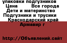 4 упаковки подгузников  › Цена ­ 10 - Все города Дети и материнство » Подгузники и трусики   . Краснодарский край,Армавир г.